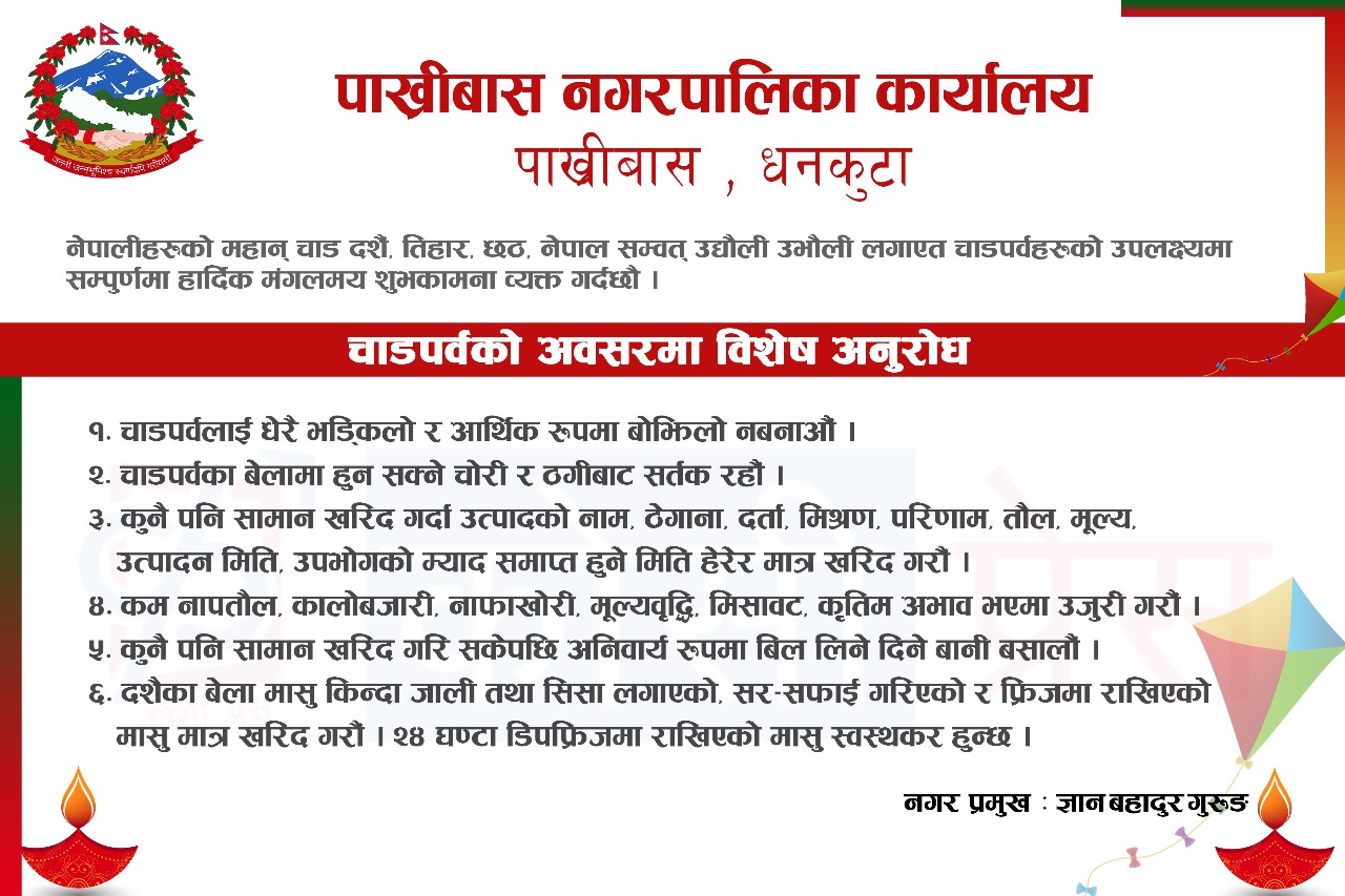 पाख्रीबास नगरपालिका धनकुटा