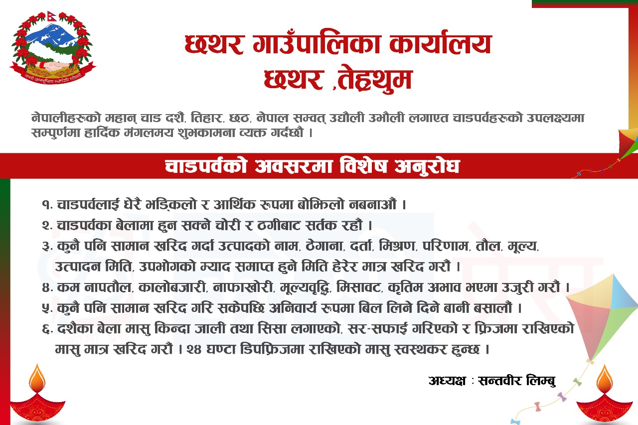 तेह्रथुमको छथर गाउँपालिका