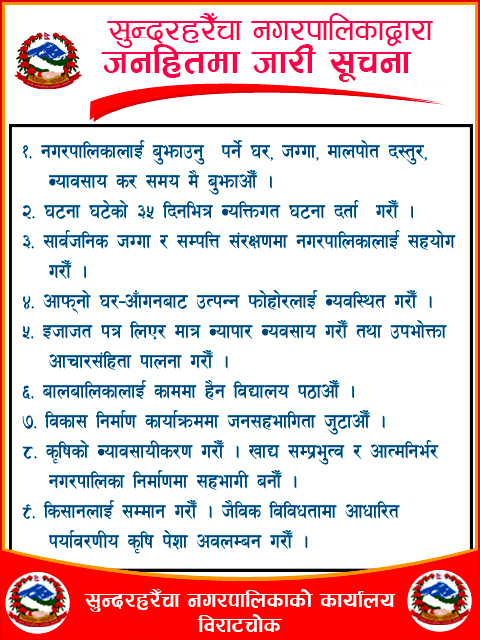 सुन्दरहरैंचा नगरपालिकाको सुचना