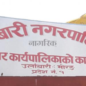उर्लाबारी नगरपालिकाद्वारा तोकिएको समयमा काम नगर्ने ६ निर्माण कम्पनीसँगको ठेक्का तोड्ने चेतावनी,१५ दिनभित्र लिखित स्पष्टीकरण पेस गर्न आदेश उर्लाबारी नगरपालिकाद्वारा तोकिएको समयमा काम नगर्ने ६ निर्माण कम्पनीसँगको ठेक्का तोड्ने चेतावनी,१५ दिनभित्र लिखित स्पष्टीकरण पेस गर्न आदेश