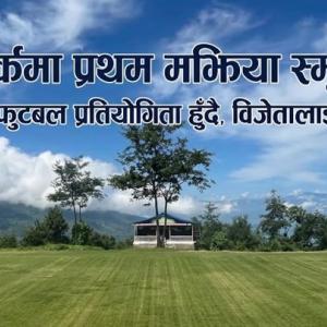 मूलखर्कमा प्रथम मझिया स्मृति कप महिला फुटबल प्रतियोगिता हुँदै, विजेतालाई ३ लाख मूलखर्कमा प्रथम मझिया स्मृति कप महिला फुटबल प्रतियोगिता हुँदै, विजेतालाई ३ लाख